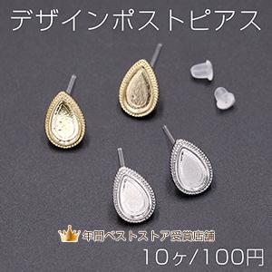 デザインポストピアス 樹脂 ミール皿 雫型 9×13mm【10ヶ】 : ビーズ