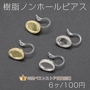 樹脂ノンホールピアス ミール皿 オーバル 9×11mm クリア【6ヶ