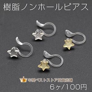 樹脂ノンホールピアス ミール皿 星型 6×6mm クリア【6ヶ】