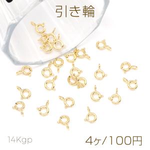 色褪せにくい14KGPゴールドメッキ 引き輪 5mm（4ヶ）｜yu-beads-parts