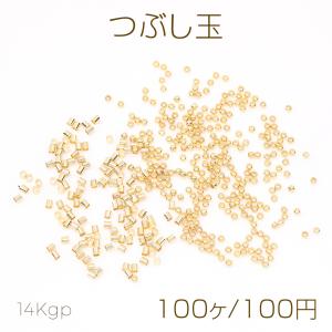 色褪せにくい14KGPゴールドメッキ つぶし玉 ゴールド（100ヶ）