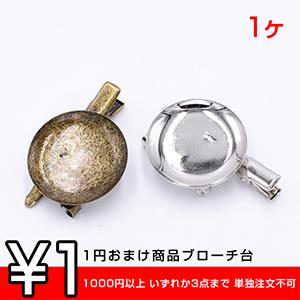 1円おまけ商品ブローチ台 丸皿 30mm ヘアクリップ付き