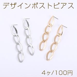 デザインポストピアス 4連チェーンピアス オーバル 12×80mm【4ヶ】