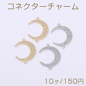 コネクターチャーム フロスト加工 月型 2カン ...の商品画像