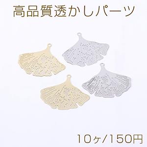 高品質透かしパーツ イチョウ葉 1カン 21×24mm【10ヶ】｜yu-beads-parts