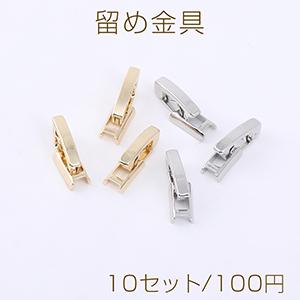 留め金具 ネックレス・ブレスレット用【10セット】 : ビーズアンド