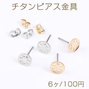 チタンピアス金具 シャワー台 8mm（6ヶ） : ビーズアンドパーツ - 通販