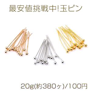 最安値挑戦中！ボールピン 0.5×18mm 20g(約380ヶ)｜yu-beads-parts