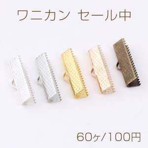 ワニカン セール中 最安値 テープ留め具 リボン留め レース留め 紐留め ヒモ留め ワニ口クリップ エンドパーツ 1カン 22mm（60ヶ）