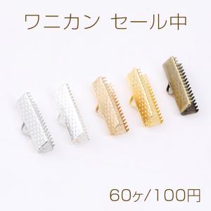 ワニカン セール中 最安値 テープ留め具 リボン留め レース留め 紐留め ヒモ留め ワニ口クリップ エンドパーツ 1カン 20mm（60ヶ）
