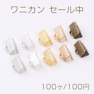 ワニカン セール中 最安値 テープ留め具 リボン留め レース留め 紐留め ヒモ留め ワニ口クリップ エンドパーツ 1カン 10mm（100ヶ）