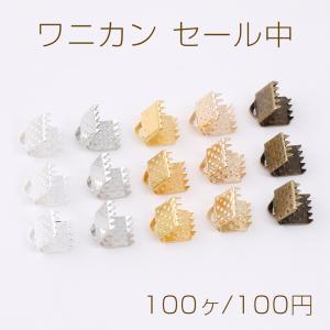 ワニカン セール中 最安値 テープ留め具 リボン留め レース留め 紐留め ヒモ留め ワニ口クリップ エンドパーツ 1カン 6mm（100ヶ）