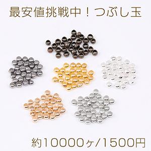 最安値挑戦中！つぶし玉 3.0mm（約10000ヶ）｜yu-beads-parts