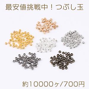 最安値挑戦中！つぶし玉 2.0mm（約10000ヶ）｜yu-beads-parts