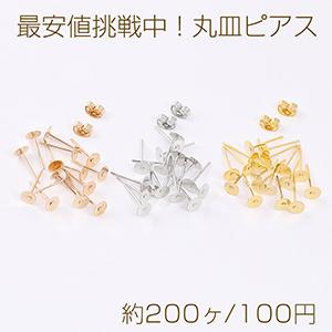 最安値挑戦中！丸皿ピアス ピアスパーツ デザインポストピアス 5mm（約200ヶ）｜yu-beads-parts