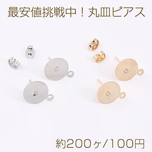 最安値挑戦中！丸皿ピアス ピアスパーツ デザインポストピアス