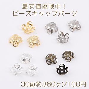 最安値挑戦中！ビーズキャップパーツ メタル花座パーツ 座金 フラワーチャームパーツ 9mm 30g(約360ヶ)