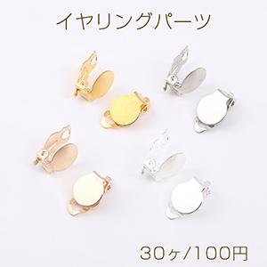 蝶バネイヤリング金具 クリップ式イヤリング 平皿 カン付き（20ヶ
