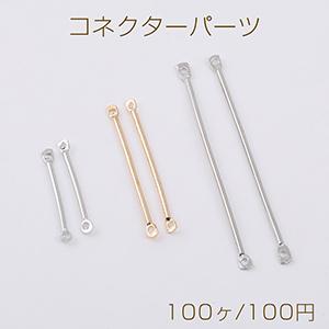 最安値挑戦中！コネクターパーツ メタルスティック 2カン 3サイズ（100ヶ）｜yu-beads-parts