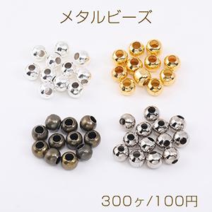 最安値挑戦中！メタルビーズ 丸玉 6mm（300ヶ）｜yu-beads-parts
