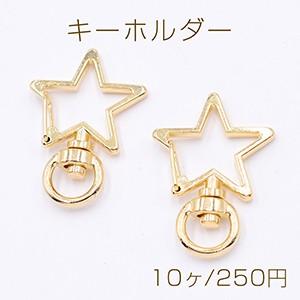 キーホルダー 星型 25×35mm ゴールド