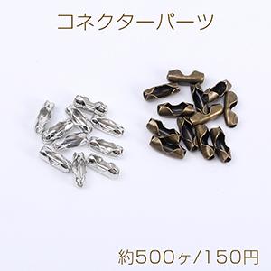 最安値挑戦中！コネクターパーツ ボールチェーンコネクター 2.4mm（約500ヶ）｜yu-beads-parts