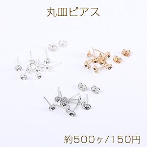 最安値挑戦中！丸皿ピアス 丸皿付きポストピアス ストーン皿台座付き 5mm（約500ヶ）｜yu-beads-parts