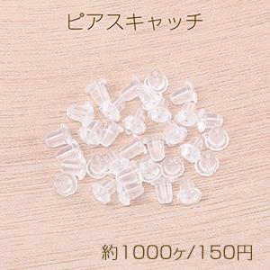挑戦中！樹脂ピアスキャッチ 4×5mm クリア（約1000ヶ）