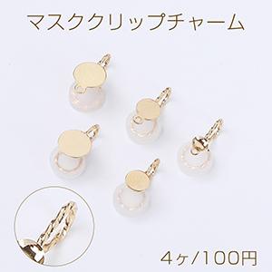マスククリップチャーム ツイスト シリコンカバー付き 丸皿（4ヶ 