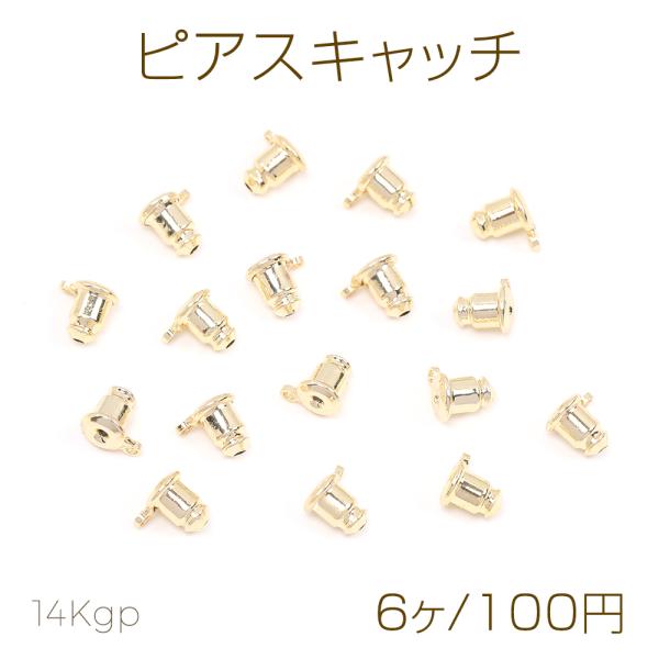 色褪せにくい14KGPゴールドメッキ ピアスキャッチ 1カン 5×6mm（6ヶ）