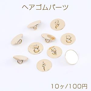 ヘアゴムパーツ 丸皿 10mm ゴールド（10ヶ）