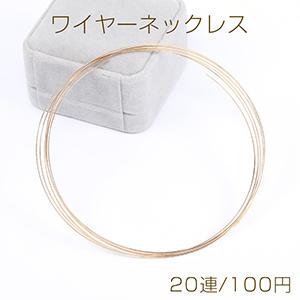 ワイヤーネックレス 0.6×120mm ゴールド（1パック/20連）｜yu-beads-parts