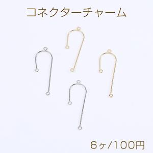 コネクターチャーム U字型 3カン付き 11×35mm（6ヶ）