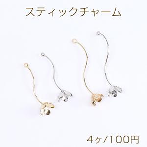 スティックチャーム ウェーブ フラワー付き 1カン付き（4ヶ）