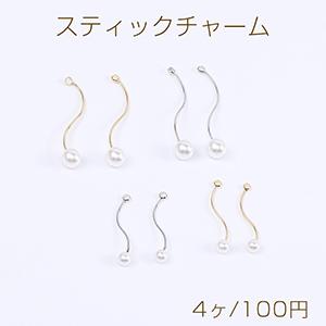 スティックチャーム ウェーブ パール付き 1カン付き（4ヶ）