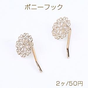 ポニーフック ヘアアクセサリー 透かしパーツ付き 20mm ゴールド（2ヶ）｜yu-beads-parts