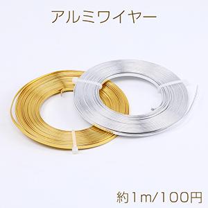 アルミワイヤー 幅約3mm（約1m）｜yu-beads-parts