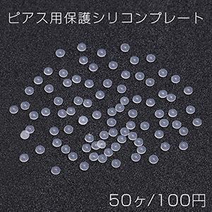 ピアス用保護シリコンプレート クリア 3mm（50ヶ）｜yu-beads-parts