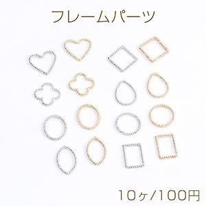 フレームパーツ メタルチャーム メタルフレームチャーム 全8種（10ヶ）