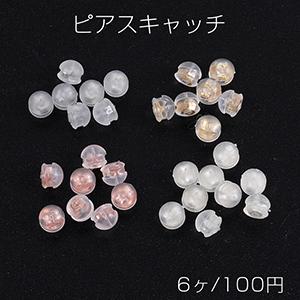 シリコンピアスキャッチ 4×5mm（6ヶ）