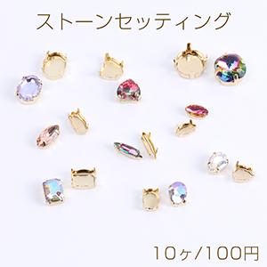 ストーンセッティング 全9種 ゴールド（10ヶ）｜yu-beads-parts