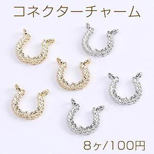コネクターチャーム U字型 2カン付き 12×13mm（8ヶ） : ビーズアンド