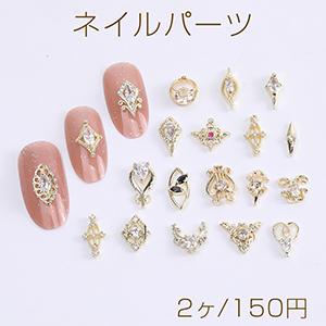 高品質ネイルパーツ メタルパーツ 全19種 ジルコニア付き ゴールド