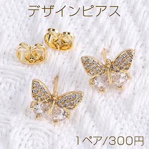 高品質デザインピアス ジルコニアピアス 蝶 12×14mm ゴールド（1ペア）｜yu-beads-parts