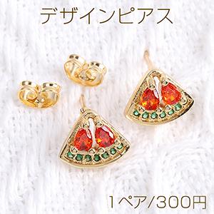 高品質デザインピアス ジルコニアピアス スイカ 9×11mm ゴールド（1ペア）｜yu-beads-parts