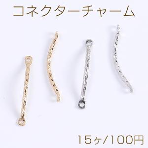 コネクターチャーム カーブ スティック 2カン付き 1×18mm（15ヶ