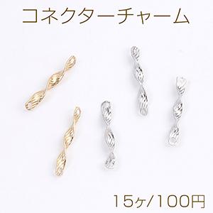 コネクターチャーム ツイスト 2穴 2×13mm（15ヶ） : ビーズアンド