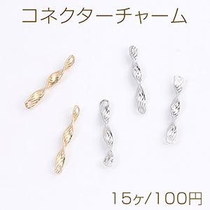 コネクターチャーム ツイスト 2穴 2×13mm（15ヶ）｜yu-beads-parts