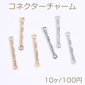 コネクターチャーム ツイスト 2穴 2×13mm（15ヶ） : ビーズアンド