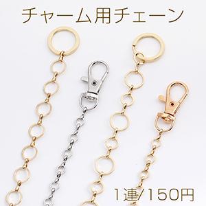 チャーム用チェーン バッグチャーム用チェーン